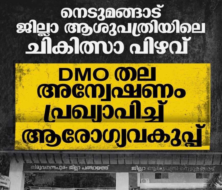 നെടുമങ്ങാട് ജില്ലാ ആശുപത്രിയിലെ ചികിത്സ പിഴവ്DMOതല അന്വേഷണം പ്രഖ്യാപിച്ച് ആരോഗ്യവകുപ്പ് 