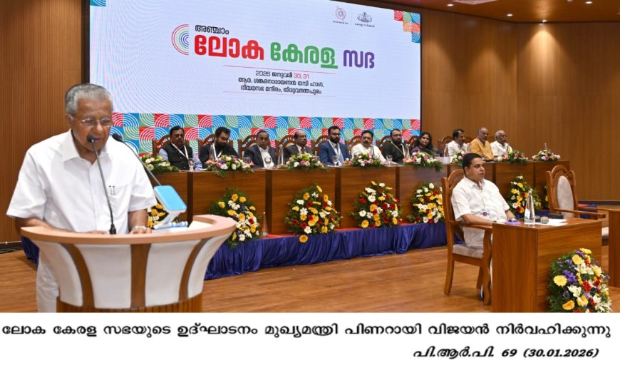 *ലോക കേരള സഭ: പ്രവാസി മലയാളികൾക്ക് കരുതലേകാൻ ലക്ഷ്യമിട്ടുള്ള സുപ്രധാന പദ്ധതികൾ മുഖ്യമന്ത്രി ഉദ്ഘാടനം ചെയ്തു*