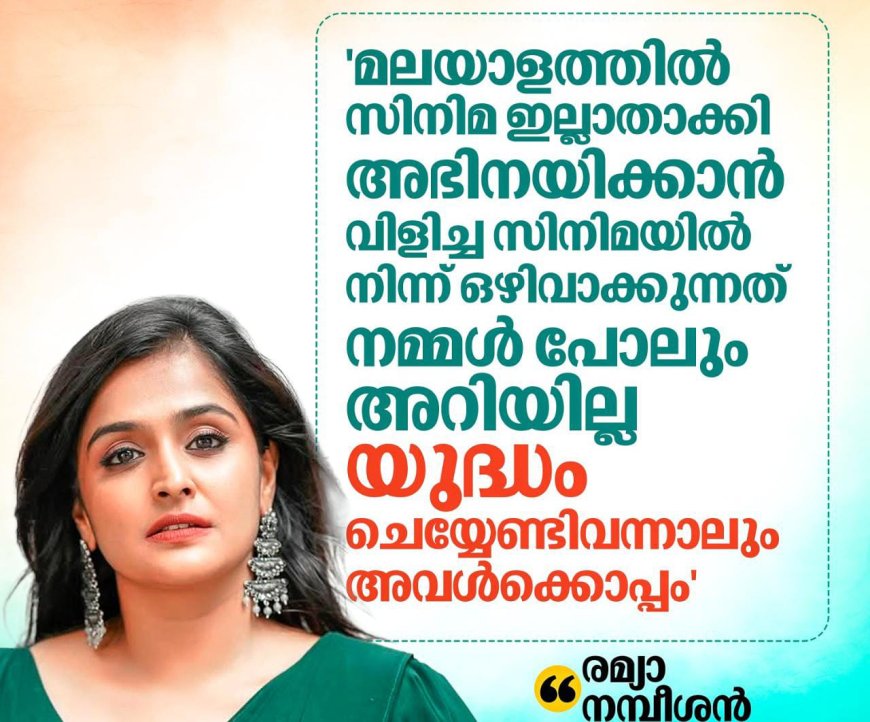 *'മലയാളത്തിൽ സിനിമ ഇല്ലാതാക്കി, അഭിനയിക്കാൻ വിളിച്ച സിനിമയിൽ നിന്ന് ഒഴിവാക്കുന്നത് നമ്മൾ പോലും അറിയില്ല; രമ്യ*
