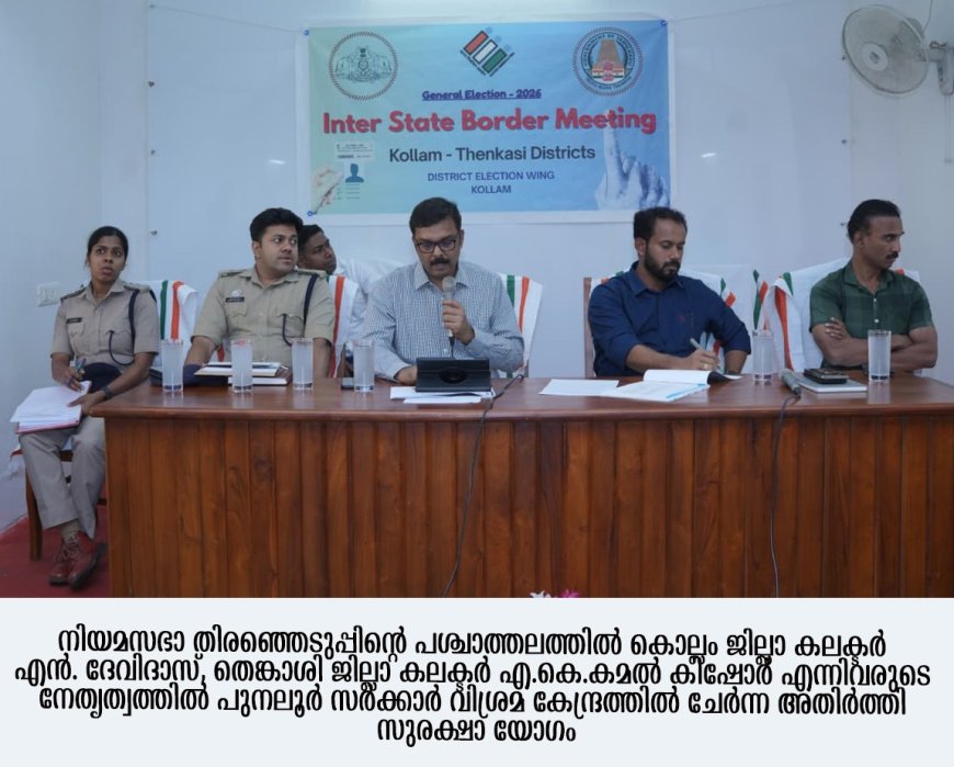 *അതിര്‍ത്തി സുരക്ഷാ യോഗം ചേര്‍ന്നു*