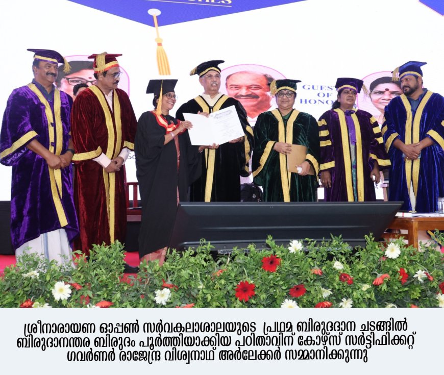 *ശ്രീനാരായണഗുരു ഓപ്പണ്‍ യൂണിവേഴ്സിറ്റി പ്രഥമ ബിരുദദാന ചടങ്ങ്*