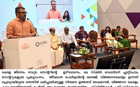 *കേരള ജീനോം ഡാറ്റ സെന്റർ മന്ത്രി എം. ബി. രാജേഷ് ഉദ്ഘാടനം ചെയ്തു*