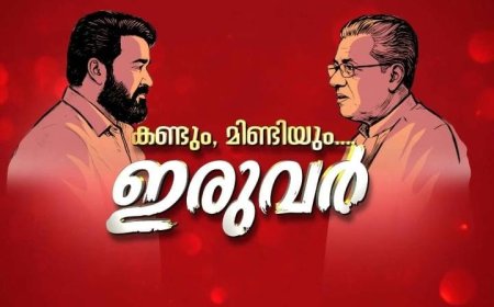 നടന്‍ മോഹന്‍ലാല്‍ മുഖ്യമന്ത്രി പിണറായി വിജയനുമായി നടത്തിയ അഭിമുഖത്തിന് ചെലവായത് 11 ലക്ഷത്തിലധികം രൂപ