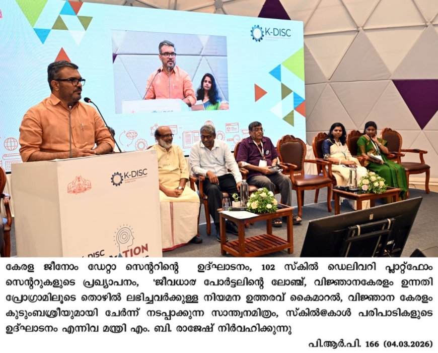 *കേരള ജീനോം ഡാറ്റ സെന്റർ മന്ത്രി എം. ബി. രാജേഷ് ഉദ്ഘാടനം ചെയ്തു*