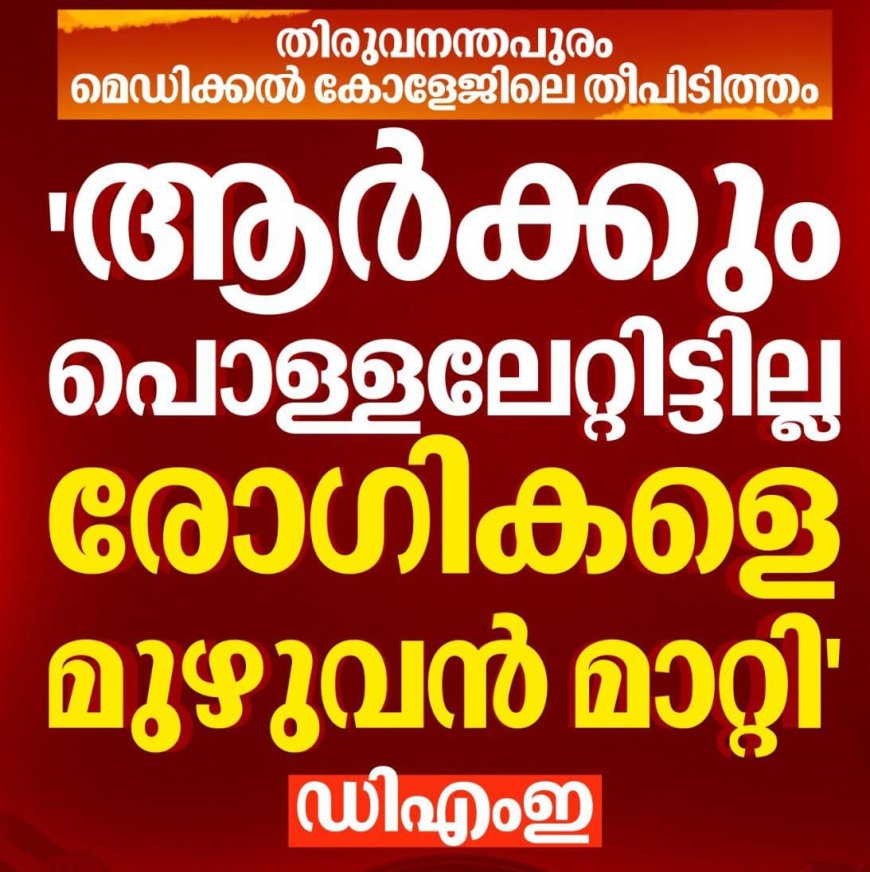 *തിരുവനന്തപുരം മെഡിക്കൽ കോളേജിൽ തീപിടുത്തം.*