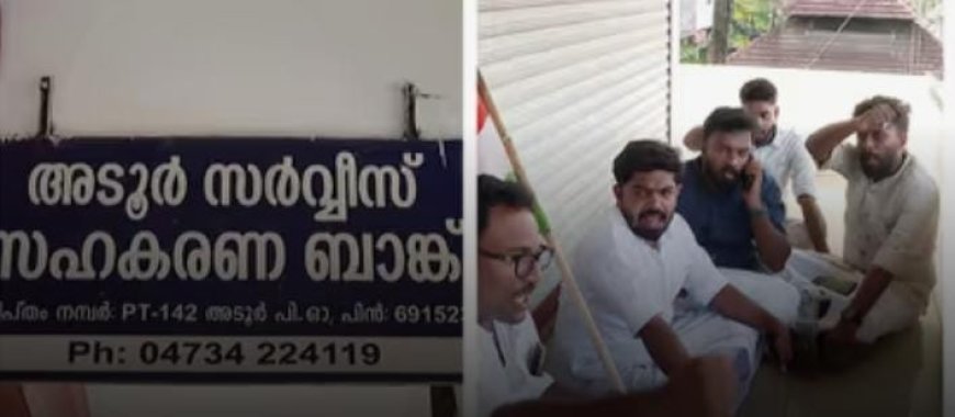 അടൂർ സർവ്വീസ് സഹകരണ ബാങ്ക് ക്രമക്കേട്; സഹകരണ വകുപ്പ് അസിസ്റ്റന്റ് രജിസ്ട്രാർ ഓഫിസിലേക്ക് കോൺഗ്രസ് പ്രതിഷേധം