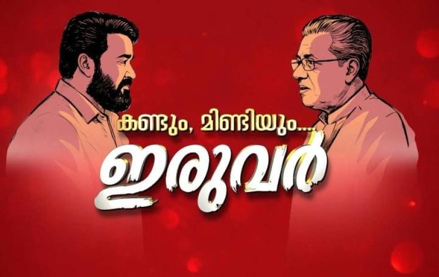 നടന്‍ മോഹന്‍ലാല്‍ മുഖ്യമന്ത്രി പിണറായി വിജയനുമായി നടത്തിയ അഭിമുഖത്തിന് ചെലവായത് 11 ലക്ഷത്തിലധികം രൂപ