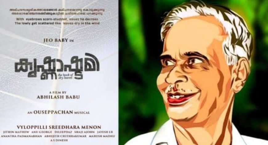 വൈലോപ്പിള്ളിയുടെ ‘കൃഷ്ണാഷ്ടമി’ വെള്ളിത്തിരയിലേക്ക് എത്തുന്നു