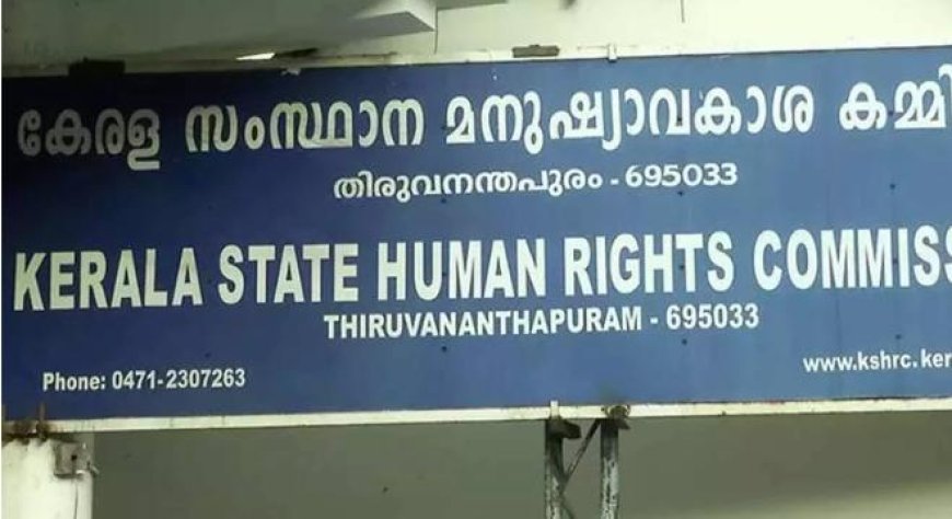 ലോക്കപ്പ് പ്രതികളെ അടിവസ്ത്രത്തിൽ നിർത്തിയാൽ കർശന നടപടി സ്വീകരിക്കണം: മനുഷ്യാവകാശ കമ്മീഷൻ
