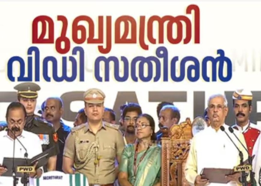 വടശ്ശേരി ദാമോദര മേനോന്‍ സതീശന്‍ എന്ന ഞാന്‍... ഒഴുകിയെത്തിയ ജനസാഗരത്തെ സാക്ഷി നിര്‍ത്തി കേരളത്തിന്റെ 13ാം മുഖ്യമന്ത്രിയായി വി.ഡി. സതീശന്‍ സത്യപ്രതിജ്ഞ ചൊല്ലി അധികാരമേറ്റു; ദൈവനാമത്തില്‍ സത്യവാചകം ചൊല്ലി സതീശന്‍; ആവേശം അലതല്ലിയ ചടങ്ങിന് സാക്ഷിയായി രാഹുല്‍ ഗാന്ധിയും മൂന്ന് കോണ്‍ഗ്രസ് മുഖ്യമന്ത്രിമാരും ദേശീയ നേതാക്കളും