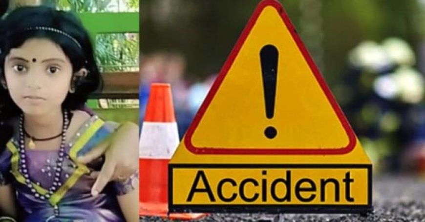 കാർ നിയന്ത്രണം വിട്ട് കുഴിയിലേക്ക് മറിഞ്ഞ് ഏഴ് വയസുകാരി മരിച്ചു