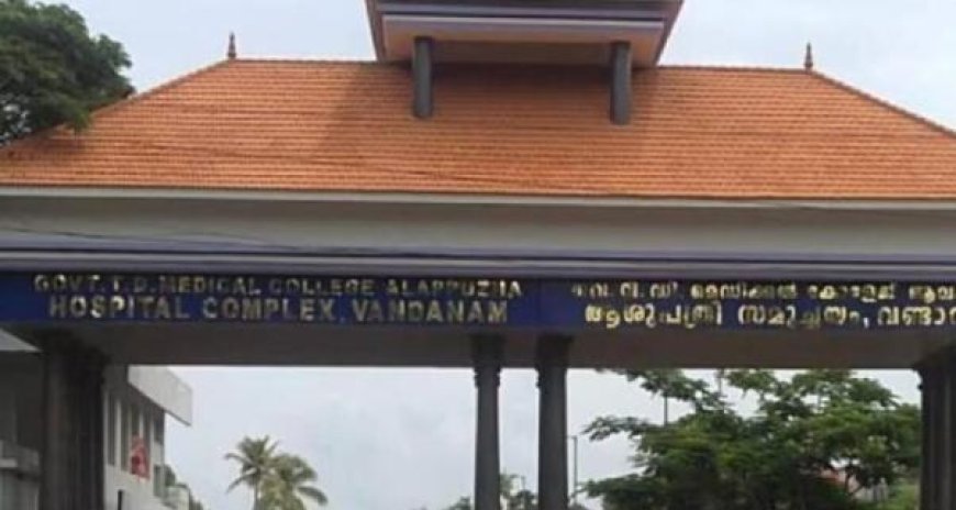 വണ്ടാനം മെഡിക്കൽ കോളേജിൽ ​ഗുരുതര ചികിത്സാ പിഴവെന്ന് പരാതി; പല്ലുവേദനയുമായി എത്തിയ യുവാവിന് ഇൻജക്ഷൻ നൽകിയതോടെ കടുത്ത ശാരീരിക അസ്വസ്ഥതകൾ