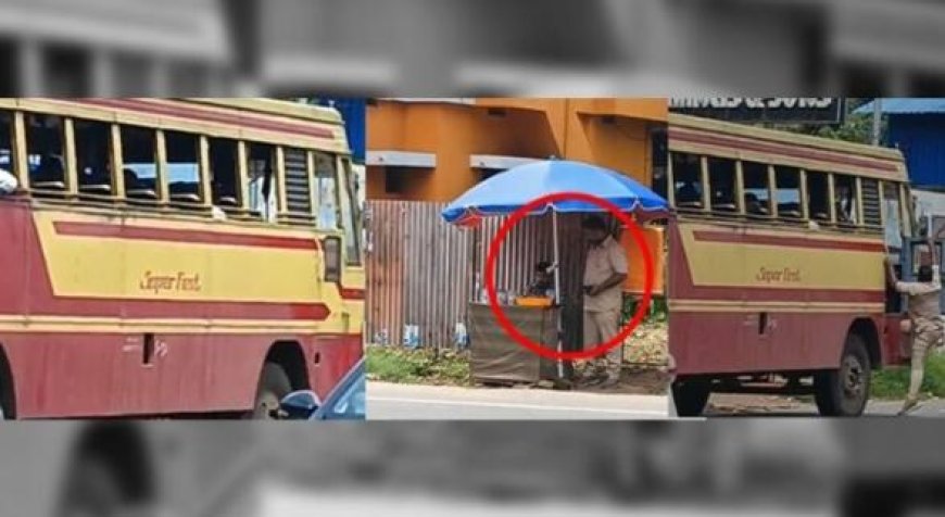 ഒന്ന് മുറുക്കാൻ വാങ്ങിയേച്ചും വരാം…; കെഎസ്ആർടിസി ബസ് വഴിയിൽ നിർത്തി മുറുക്കാൻ വാങ്ങാൻ പോയി ഡ്രൈവർ