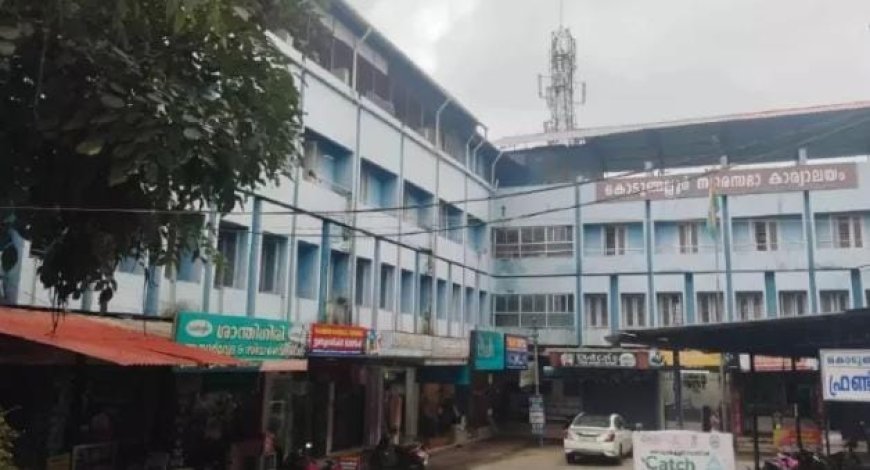 കെട്ടിടം അപകടാവസ്ഥയിൽ; കൊടുങ്ങല്ലൂർ നഗരസഭാ ഓഫീസ് അടിയന്തിരമായി മാറ്റാൻ ആലോചന
